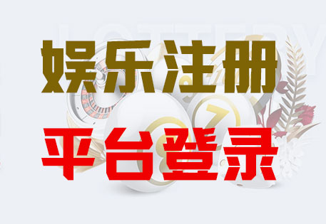 HOME-拉菲娛樂(lè)-官方授權(quán)注冊(cè)服務(wù)中心,！